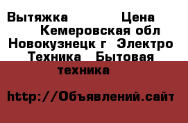 Вытяжка jet air › Цена ­ 1 500 - Кемеровская обл., Новокузнецк г. Электро-Техника » Бытовая техника   